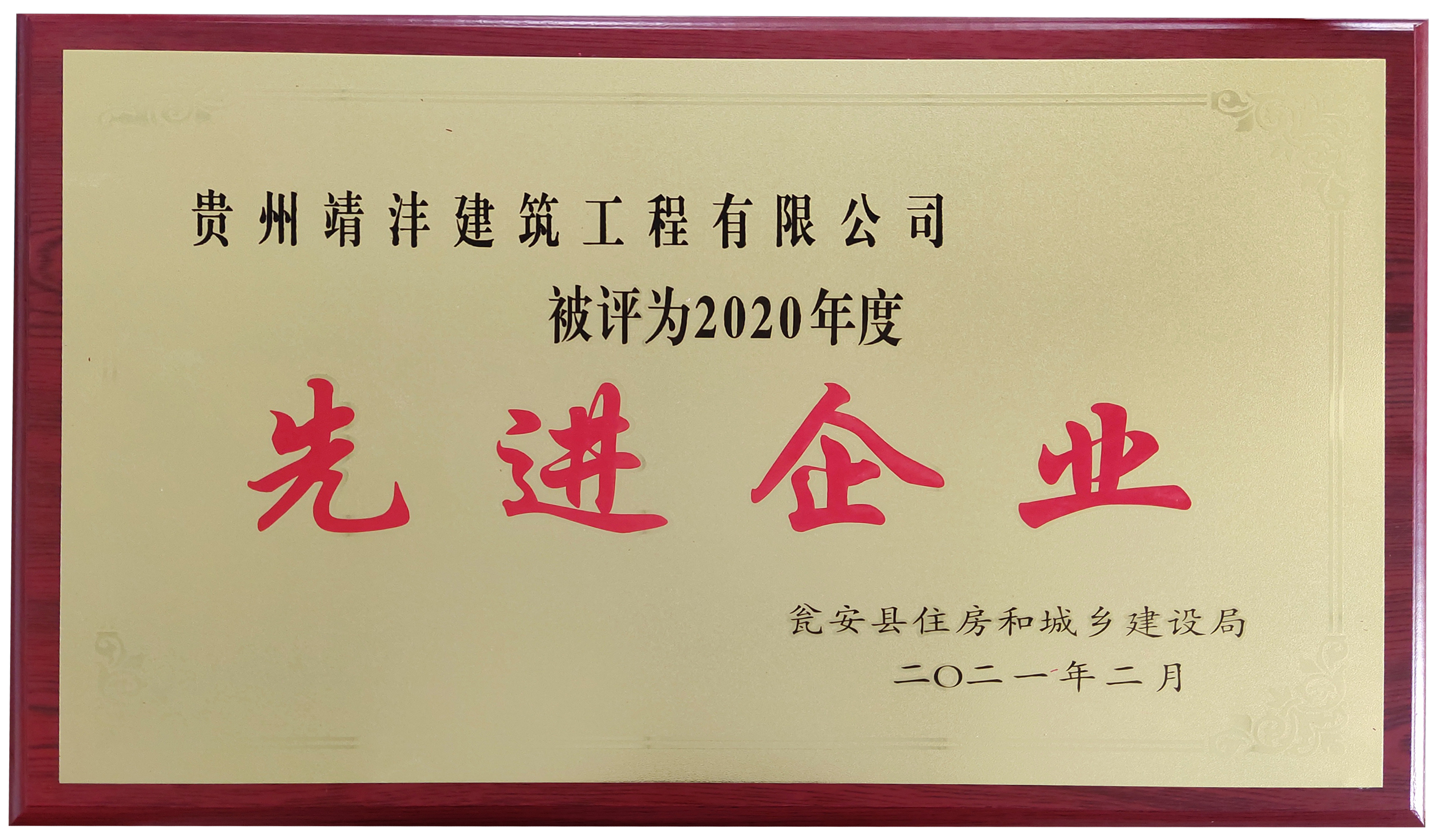 熱烈祝賀貴州靖灃建筑工程有限公司、貴州靖灃置業有限公司榮獲2020年度甕安縣住建系統先進企業稱號